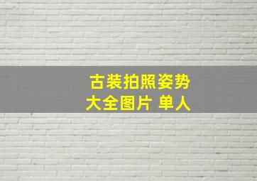 古装拍照姿势大全图片 单人